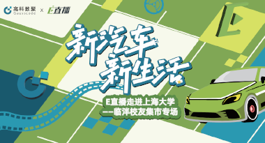 E直播“高校行”：上海大学站完美收官，新营销助力新汽车